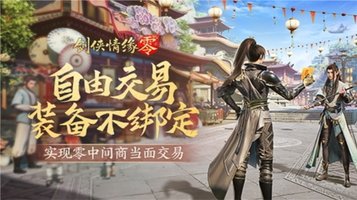 《劍俠情緣·零》真正“自由”的江湖買賣市場！