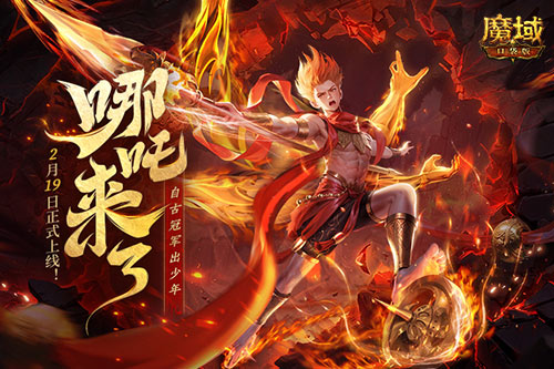 《魔域口袋版》哪吒來了！為亞特大陸注入顛覆性戰(zhàn)力與不屈精神